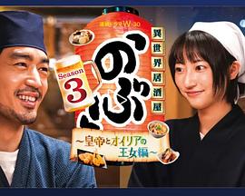 异世界居酒屋阿信 第三季 ～皇帝与欧利亚的公主篇～