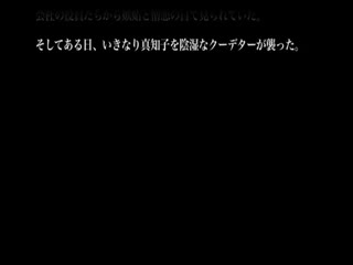 DNIA-005女殺淫縛蟻地獄第五幕奴隷堕ち女社長の悲惨！！淫壺痙攣狂おしく井上綾子
