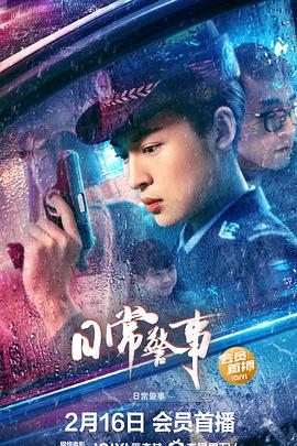 日常警事 国语