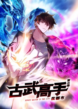 动态漫画古武高手在都市 第三季