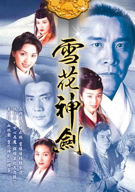 雪花神剑 国语