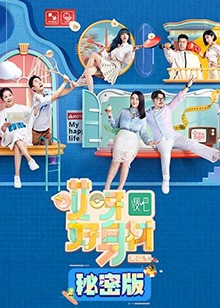 哎呀好身材 第二季 秘密版