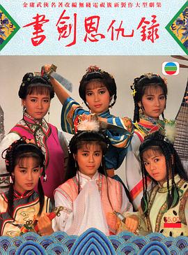 书剑恩仇录1987 国语