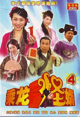 乘龙怪婿粤语 第四季
