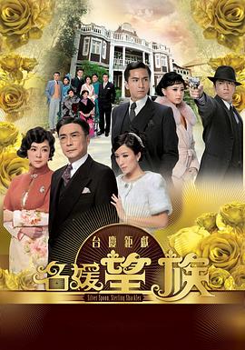 名媛望族 国语