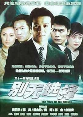 别无选择 国语