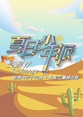 变形计 第十九季 少年篇