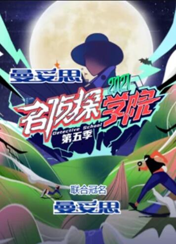 名侦探学院 第五季 超前营业的名学