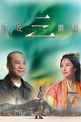 情逆三世缘 国语