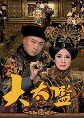 大太监 国语
