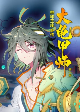 动态漫画神印王座外传大龟甲师 第一季