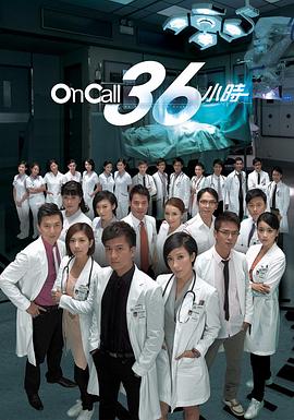 On Call 36小时 国语