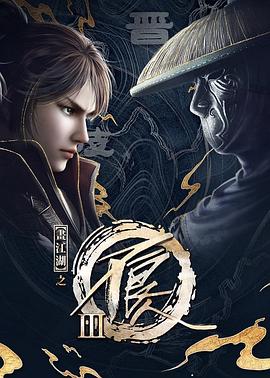 画江湖之不良人 第三季 动画版