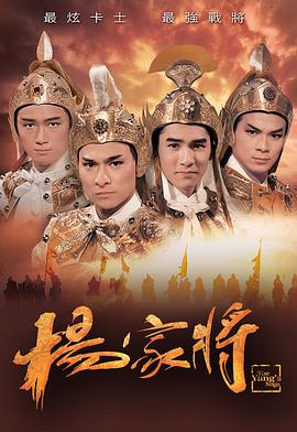 杨家将 国语