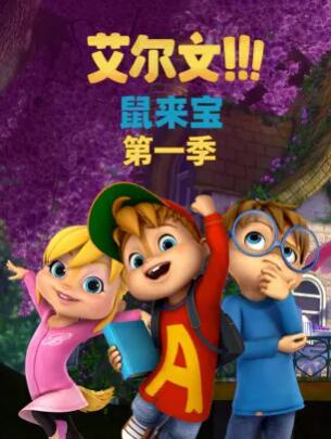 鼠来宝 第一季