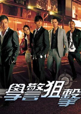 学警狙击 国语