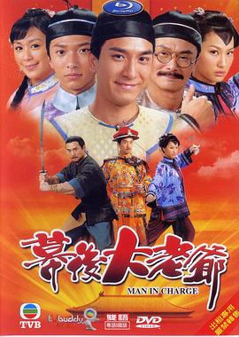 幕后大老爷 国语