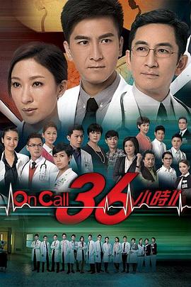 On Call 36小时2 国语