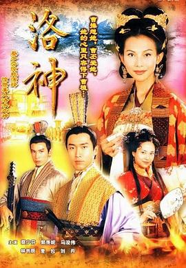 洛神 国语