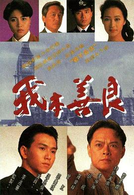 我本善良 国语