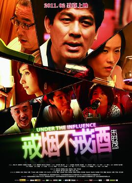 戒烟不戒酒 电影版