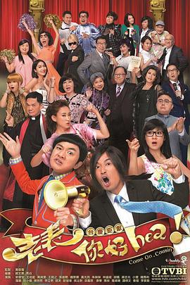 老表，你好Hea！ 国语