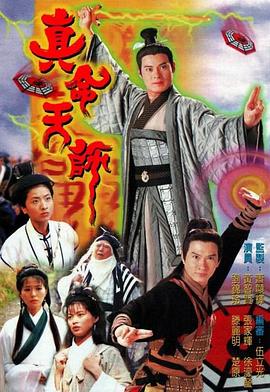 真命天师 国语