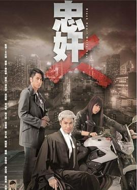 忠奸人 国语