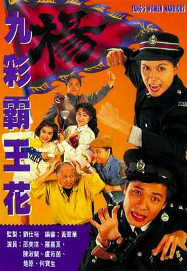 九彩霸王花1993 国语