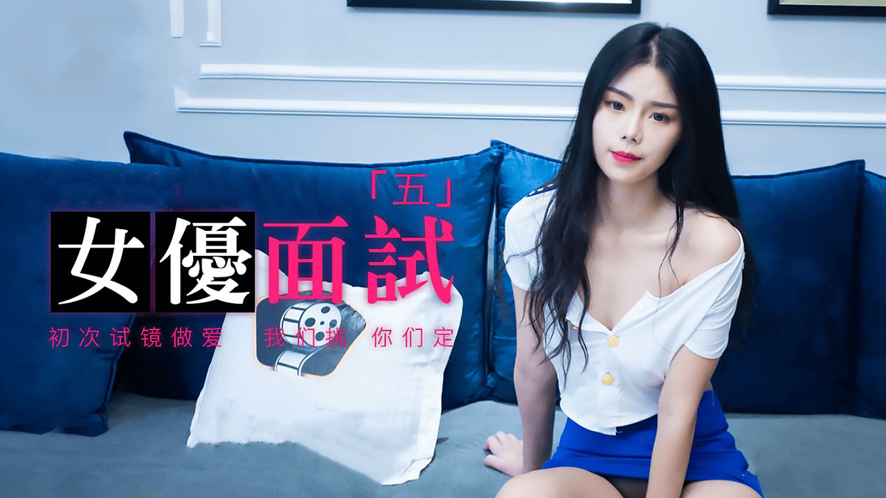 女优面试五