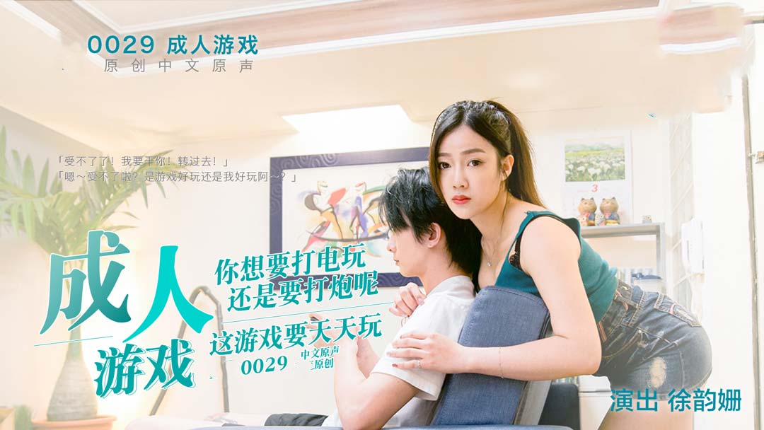 成人游戏你想要打电玩还是要打炮