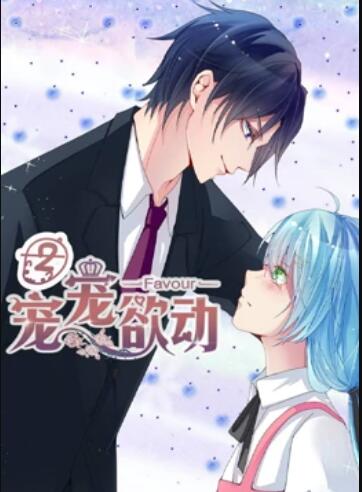 宠宠欲动 动态漫画 第二季