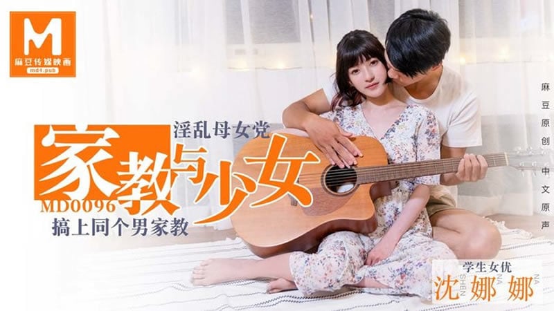 【MD0096】【家教与少女】【沈娜娜】【淫乱母女党 搞上同个男家教】