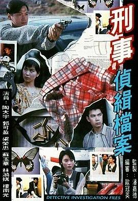 刑事侦缉档案 国语