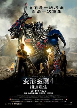 变形金刚4：绝迹重生（ 国语