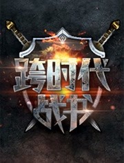 跨时代战书 第二季