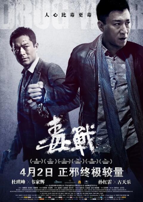 毒战