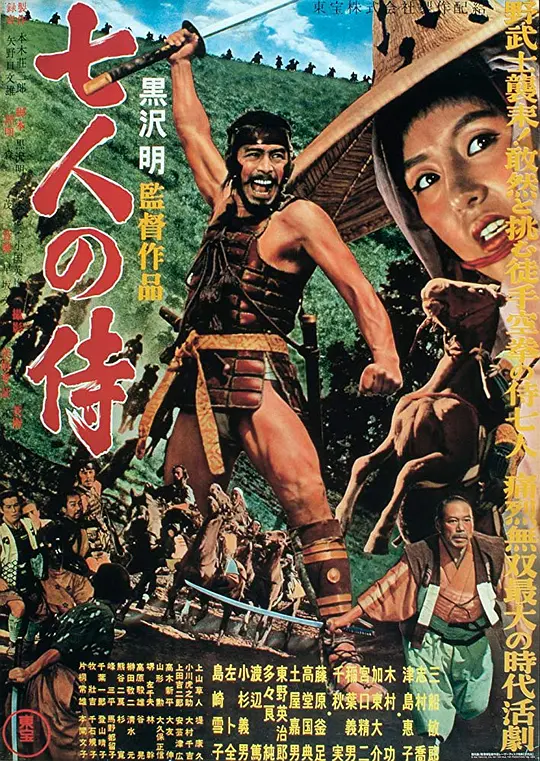 七武士