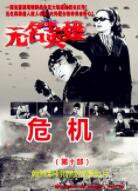 无名英雄危机