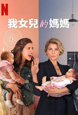 我女儿的妈妈 第二季