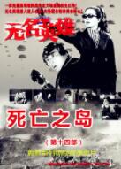 无名英雄死亡之岛