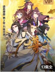 元尊 动态漫画 第二季 力挽狂澜