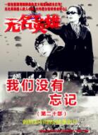 无名英雄我们没有忘记