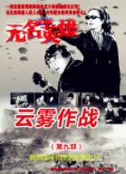 无名英雄云雾作战