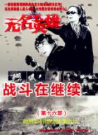 无名英雄战斗在继续