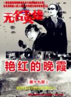 无名英雄艳红的晚霞