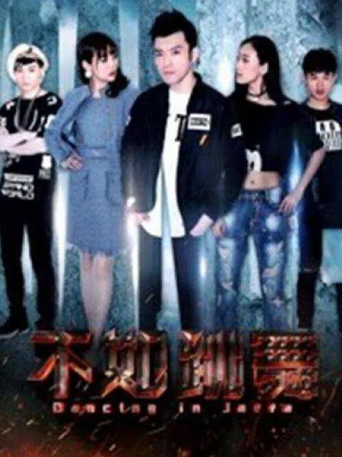 不如跳舞