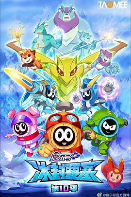赛尔号 第十季 之冰封要塞