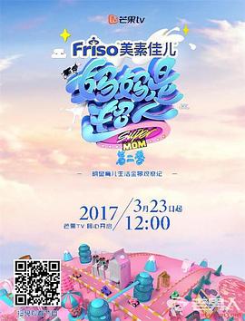 妈妈是超人 第二季 （珍藏版）
