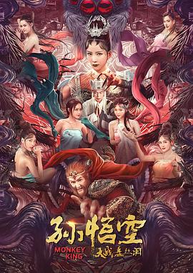 孙悟空大战盘丝洞 国语